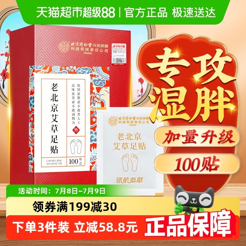 北京同仁堂老北京艾草足贴艾叶非排体内湿寒驱湿祛寒去湿气艾灸贴