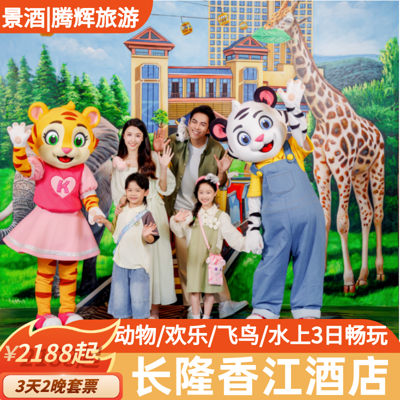 【特惠】广州长隆香江酒店3天2晚套票长隆野生动物世界门票大马戏套餐