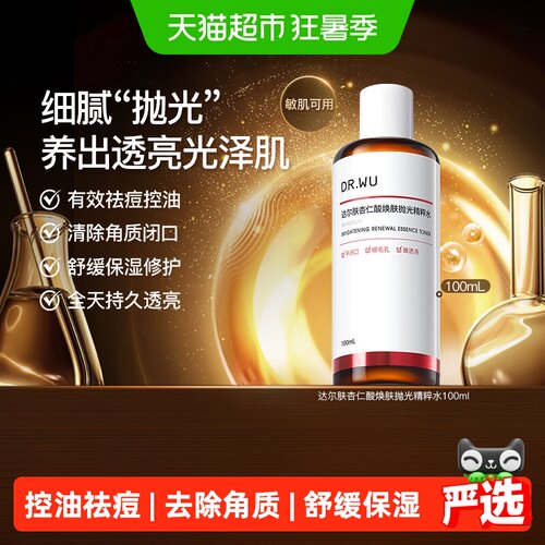 达尔肤杏仁酸爽肤水焕肤不薄皮