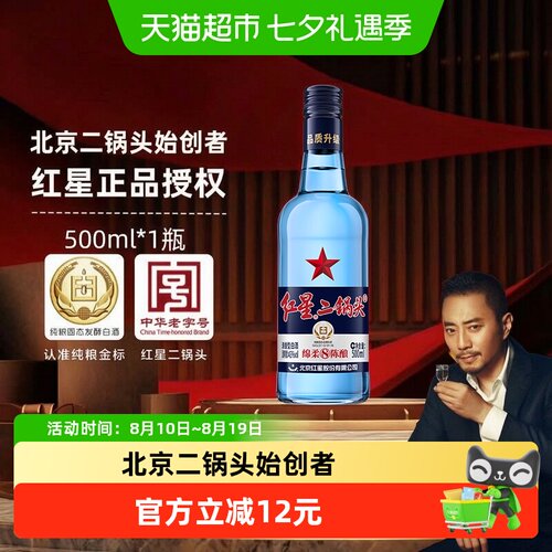 红星纯粮酿造二锅头43度500ml