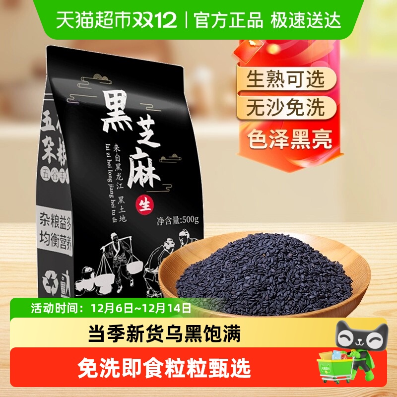 邹有才东北生制作的黑芝麻