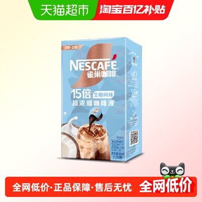 雀巢浓缩生椰风味咖啡液8颗