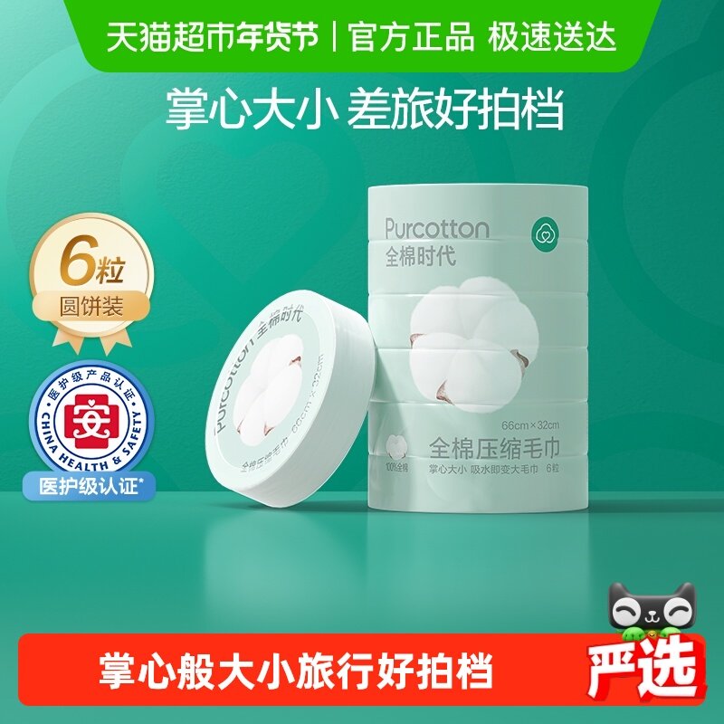 全棉时代洗脸巾压缩毛巾浴巾洁面巾洗面巾旅行出差用品家用,居家布艺,毛巾/面巾,淘宝优惠券,粉丝福利购,淘宝优惠卷