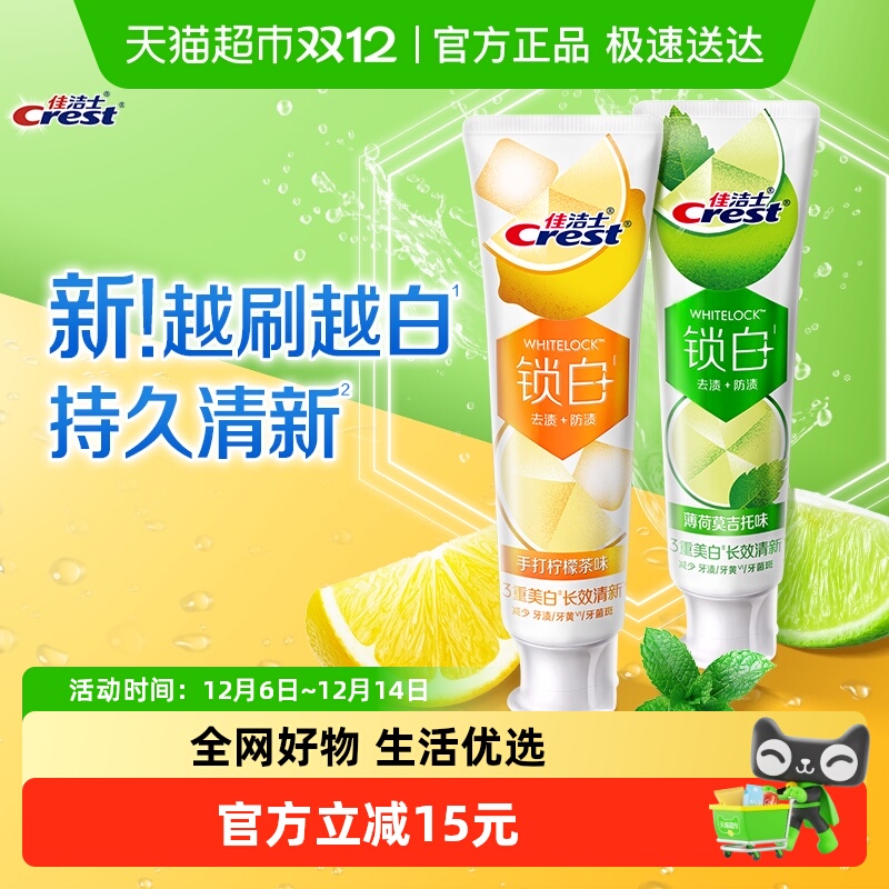 佳洁士锁白夏日限定牙膏套组