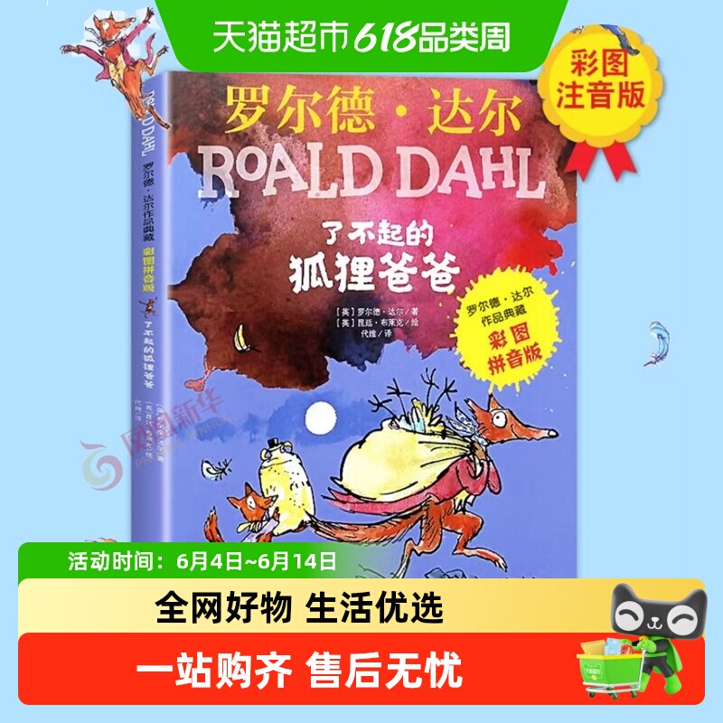 注音版了不起的狐狸爸爸罗尔德达尔的书儿童文学故事书新华书店