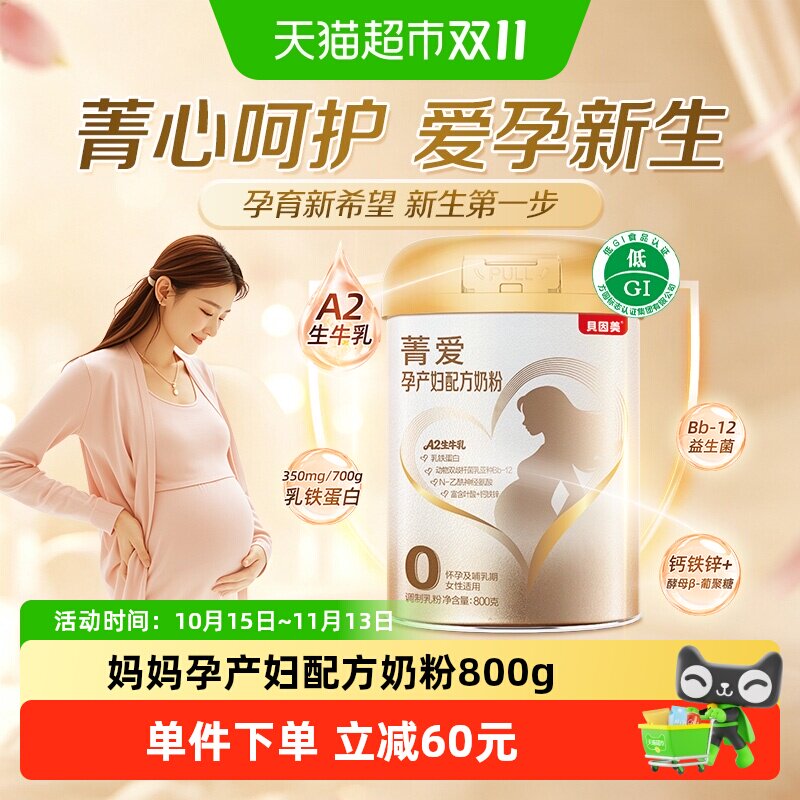 贝因美菁爱妈妈孕产妇配方奶粉800g备孕早中晚期低GI生牛乳A2奶源