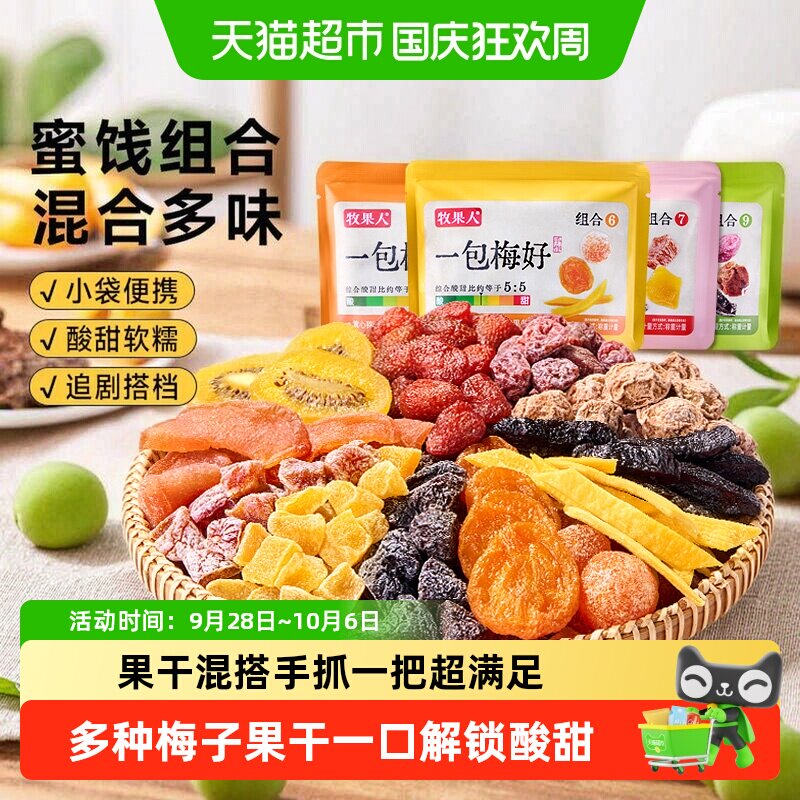 牧果人一包梅好手抓包酸甜话梅西梅果脯果干组合网红休闲追剧零食