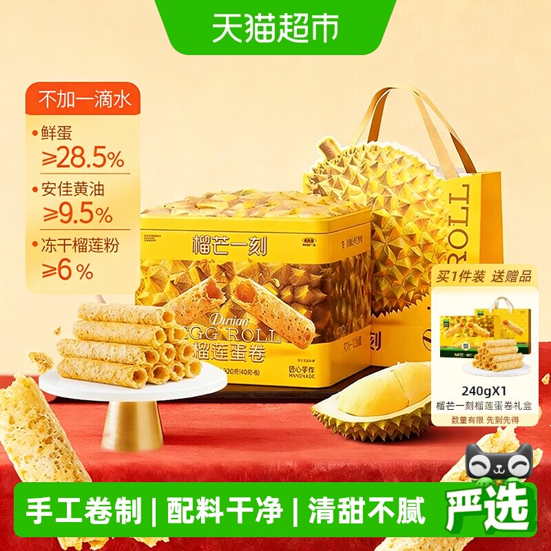 榴芒一刻榴莲蛋卷礼盒手工鸡蛋卷黄油饼干零食点心节日送礼伴手礼