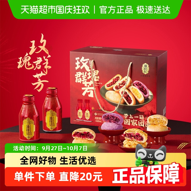 潘祥记鲜花饼1000g鲜花饼+660ml玫瑰饮云南特产糕点面包零食礼盒