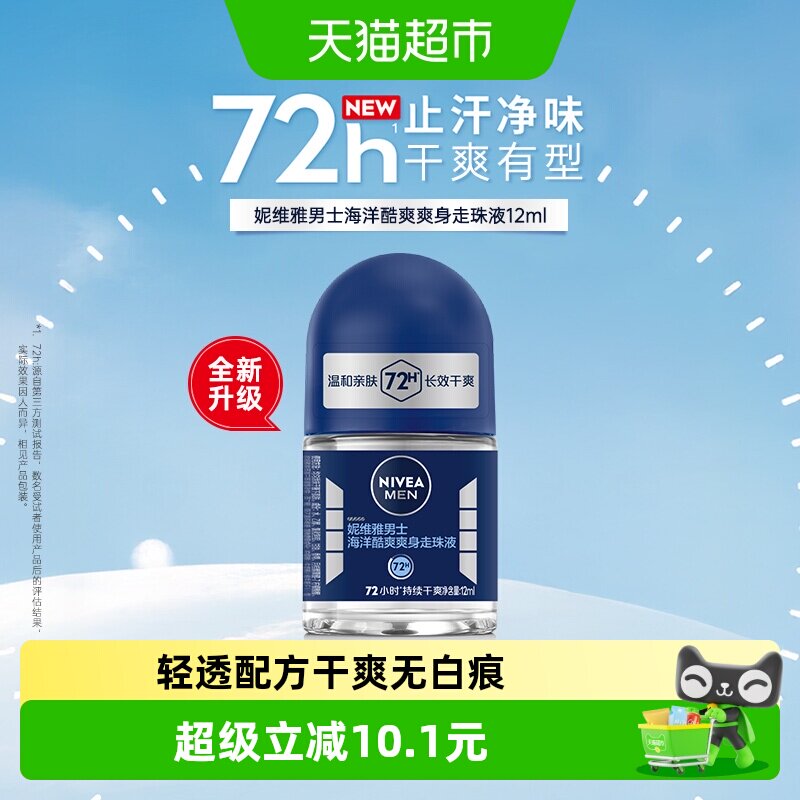 妮维雅男士海洋酷爽爽身走珠液抑汗香体露长效止汗干爽滚珠