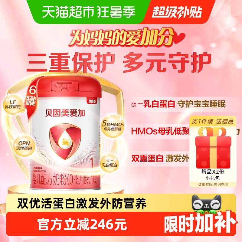 贝因美爱加0-6月幼儿牛奶粉1段800g*6罐免疫成长奶粉含乳铁蛋白