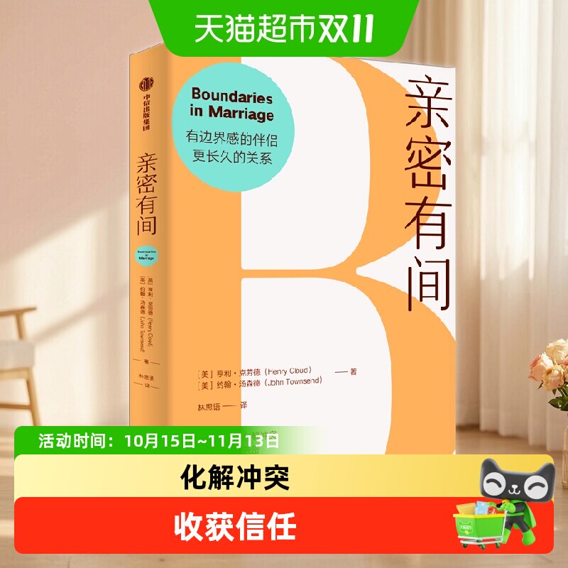 亲密有间过犹不及亨利克劳德尊重边界化解冲突婚姻伴侣亲密关系