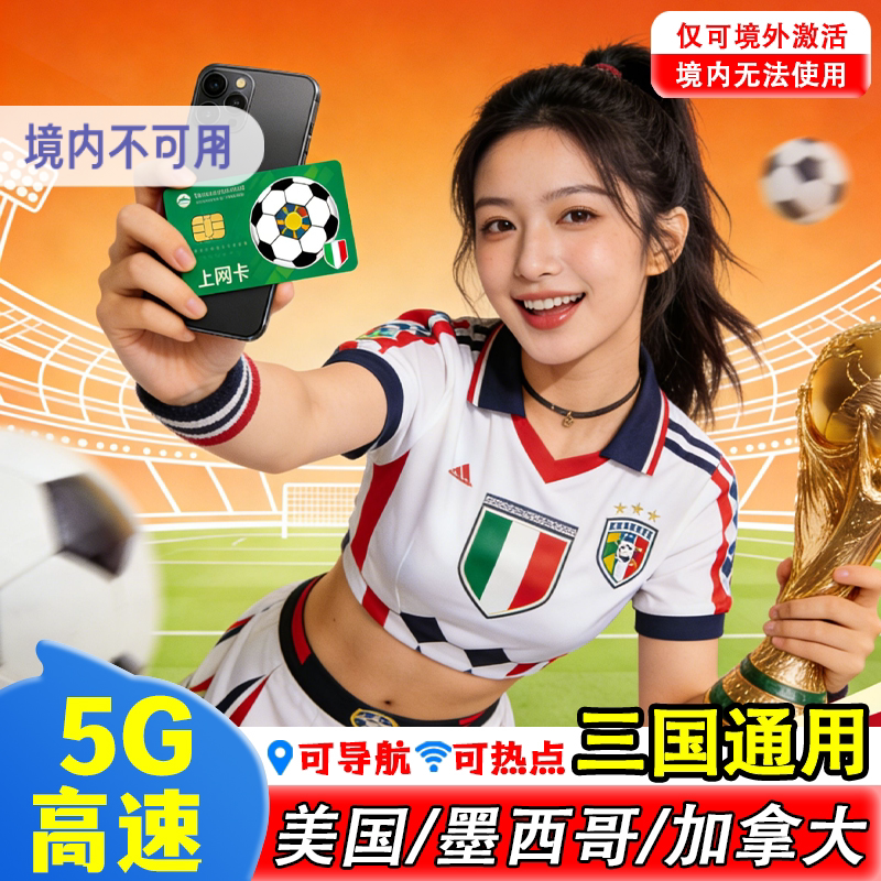 美国加拿大墨西哥电话卡5g上网卡世界杯美加墨通用高速流量手机卡
