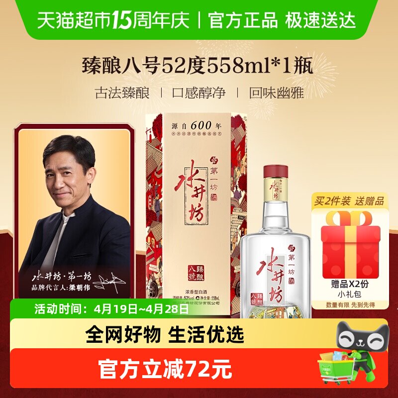 水井坊臻酿八号52度558ml*1单瓶装 浓香型白酒