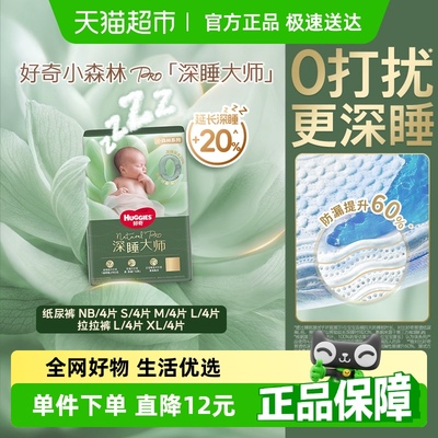 好奇小森林Pro深睡大师纸尿裤