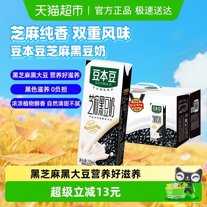 豆本豆芝麻黑豆奶250ml*20盒营养早餐奶植物蛋白家庭量贩礼盒送礼