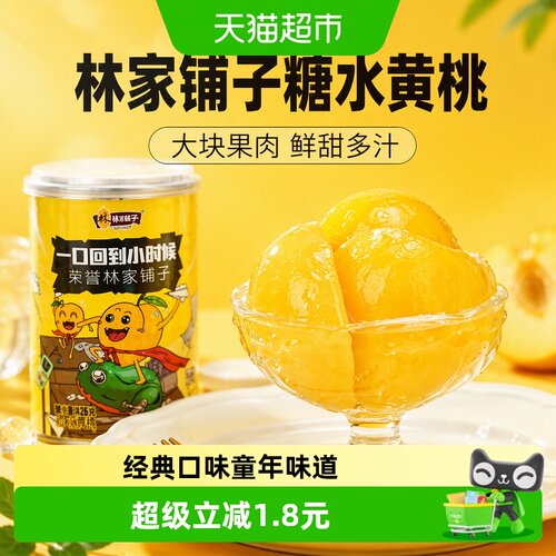 林家铺子糖水黄桃罐头