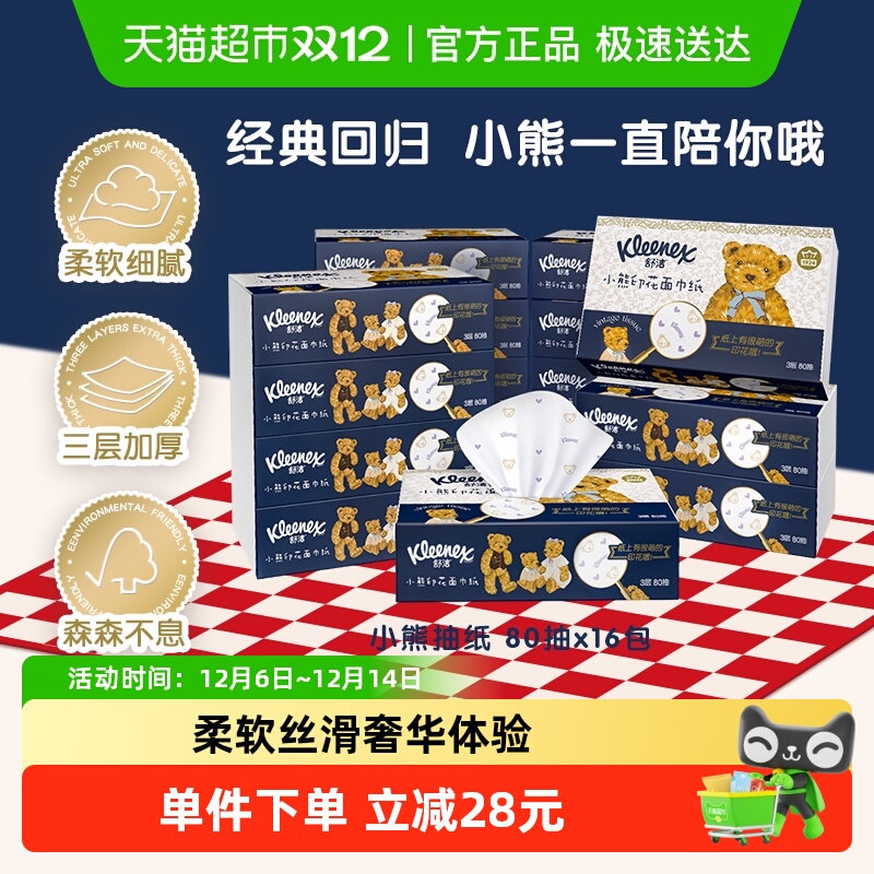 舒洁柔软小熊印花抽纸80抽×16包