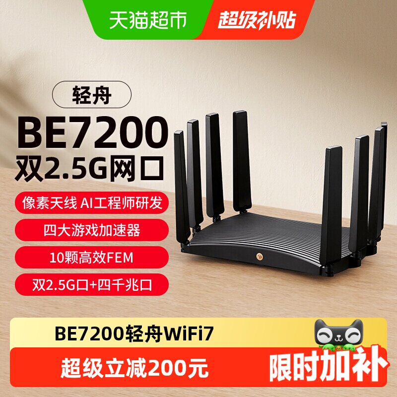 普联TP-LINK轻舟WiFi7无线路由器BE7200家用千兆双