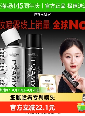PRAMY/柏瑞美定妆喷雾黑色*100ml瓶+白色*100ml瓶100黑白组合装