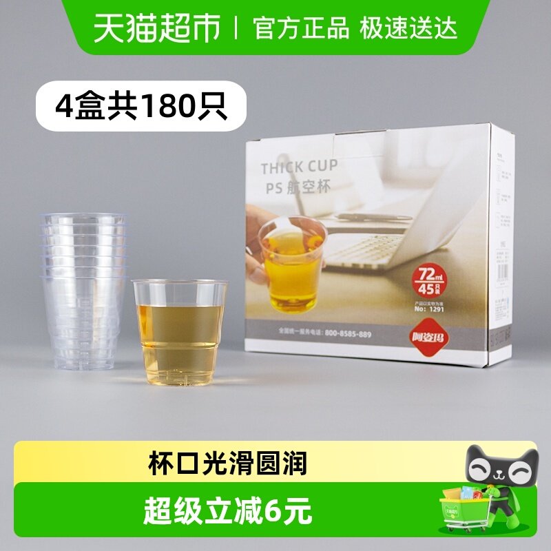 阿姿玛一次性加厚航空小杯子180只72ml防烫塑料品茶杯白酒杯水杯