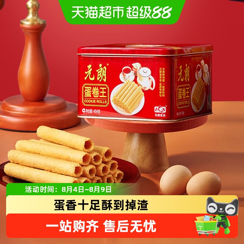 元朗蛋卷王454原味鸡蛋卷酥广东广州特产澳门手信糕点零食礼盒