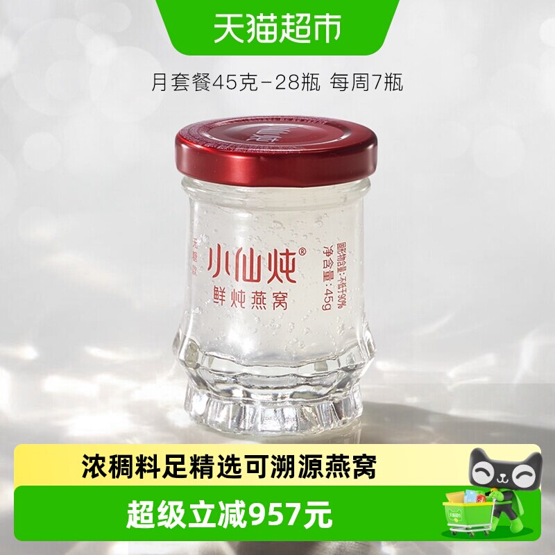 小仙炖鲜炖燕窝小鲜瓶45g*28瓶月套餐冰糖/无糖孕妇即食营养补品