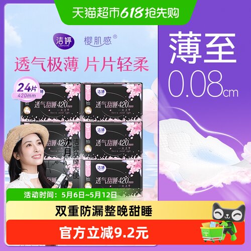 洁婷樱花透气卫生巾420mm
