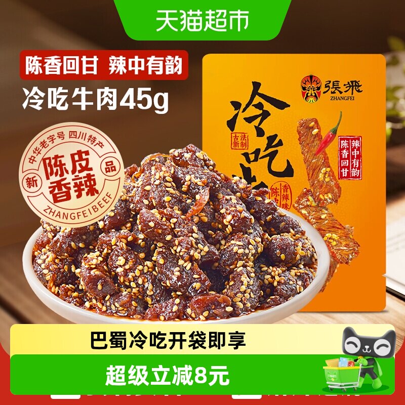 张飞冷吃牛肉四川成都特产休闲零食辣味小吃