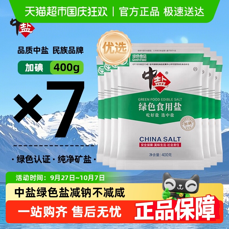 中盐绿色食用盐加碘