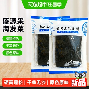 盛源来海发菜福建特产海茸段发菜丝天然龙须菜干货裙带菜凉拌菜