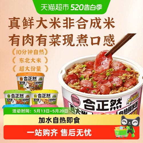 合正然自热鲜米饭煲仔饭真大米