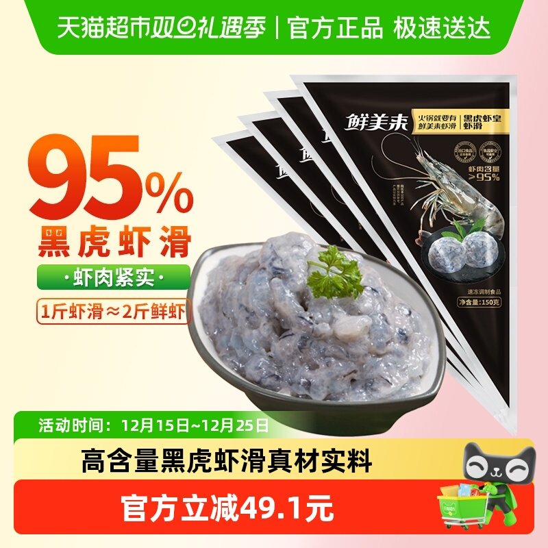 鲜美来95%含量黑虎虾滑150g×4袋