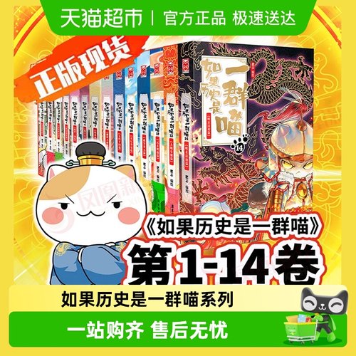 现货任选如果历史是一群喵全14册