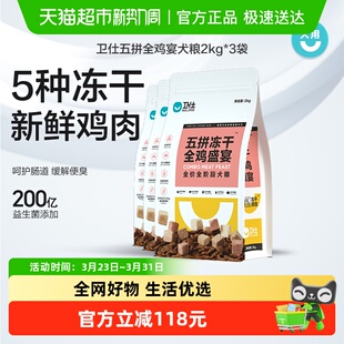 卫仕狗主粮五拼冻干犬粮全鸡盛宴2kg 3袋柯基泰迪博美贵宾犬