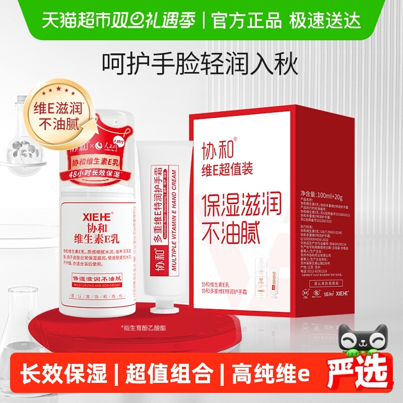 【超值装】协和维e乳液面霜+多重护手霜补水保湿滋润手脸身体肌肤