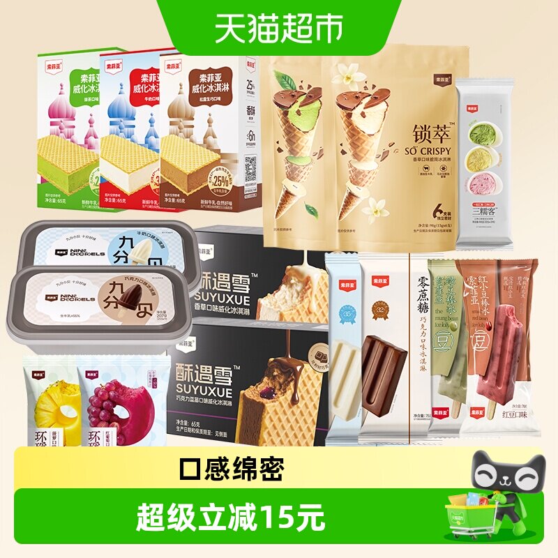 【下拉详情领券任选到手99元5件】索菲亚冰淇淋雪糕任选多口味