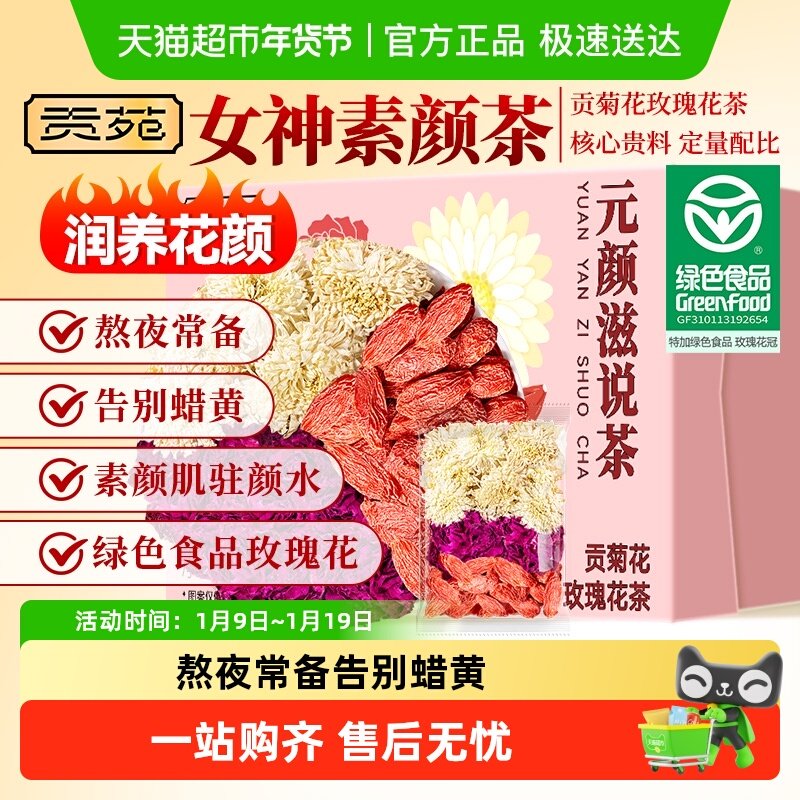 贡苑花茶贡菊花玫瑰花茶特级绿色食品玫瑰花宁夏枸杞泡水喝茶包