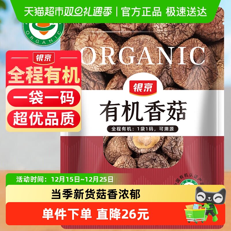 银京有机香菇100g干货菌菇农家特产蘑菇高泡发率菇香浓郁