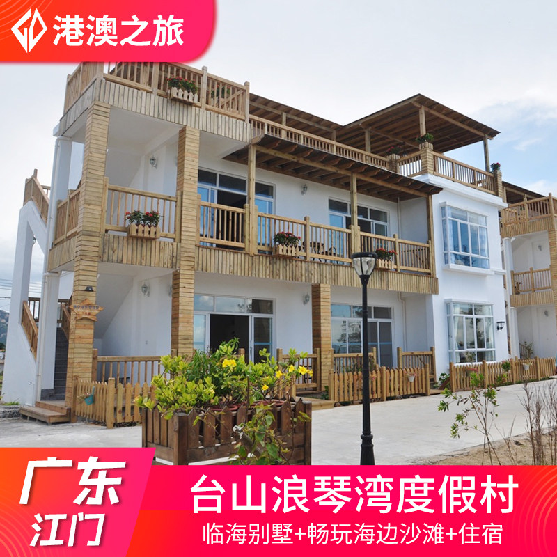 江门台山北陡浪琴湾度假村海边酒店住宿别墅近那琴半岛地质公园