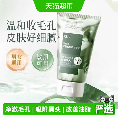 BUV叶绿素氨基酸洁面乳净澈毛孔