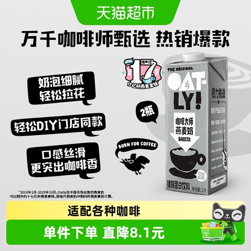 OATLY咖啡大师燕麦奶2瓶
