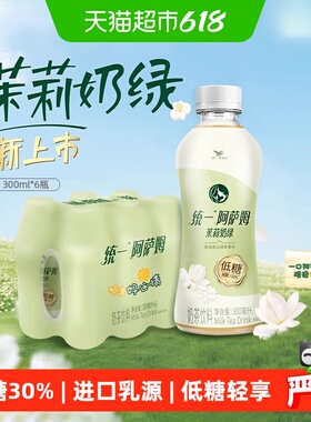 统一阿萨姆低糖茉莉奶绿奶茶饮料便携装300ml*6瓶