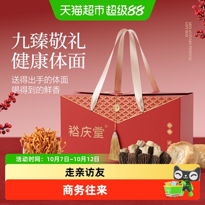 裕庆堂九臻菌菇礼盒优选伴手礼