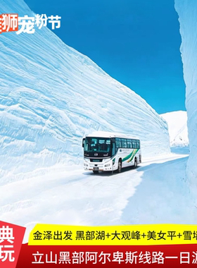 日本立山黑部阿尔卑斯一日