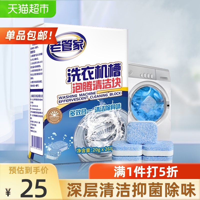 3老管家洗衣机槽清洗剂20g*26块泡腾清洁片污渍全自动滚筒杀菌除垢