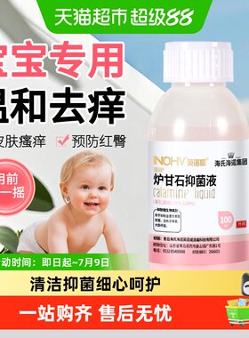海氏海诺炉甘石抑菌液