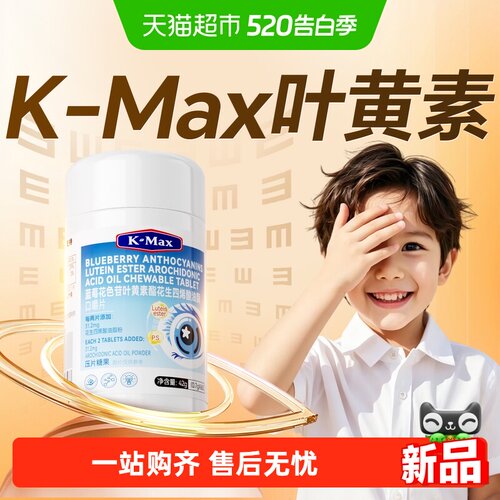 K-MAX康麦斯叶黄素儿童青少年