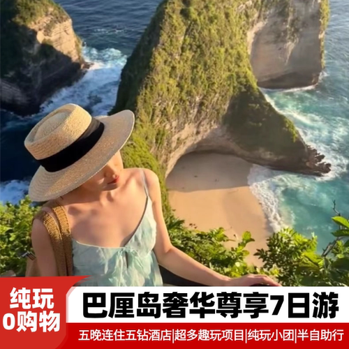 【网红景点】日出追海豚+佩尼达岛出海浮潜+网红乌布鸟巢+金巴兰日落 【轻奢酒店】入住当地五钻高档奢华无边泳池酒店；可升级酒店。 【特色美食】秘制脏鸭饭，情人崖下午茶，中式料理 【私人客服】全程客服7X24小时服务，为您提供更好的度假体验。