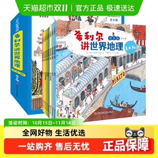 12岁写给孩子 世界地理人文启蒙 全8册 希利尔讲世界地理绘本版